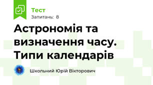 Астрономія та визначення часу. Типи календарів