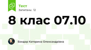 8 клас 07.10