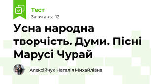 Усна народна творчість. Думи. Пісні Марусі Чурай