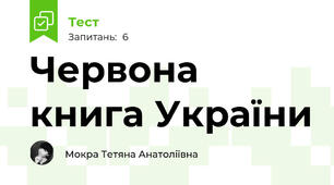 Червона книга України
