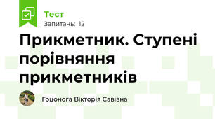 Прикметник. Ступені порівняння прикметників