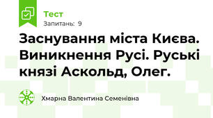 Заснування міста Києва. Виникнення Русі. Руські князі Аскольд, Олег.