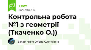 Контрольна робота №1 з геометрії (Ткаченко О.))
