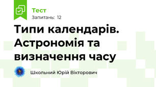 Типи календарів. Астрономія та визначення часу