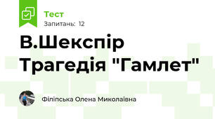 В.Шекспір Трагедія "Гамлет"
