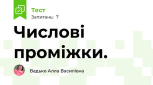 Числові проміжки.