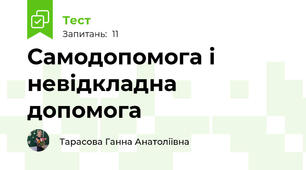Самодопомога і невідкладна допомога