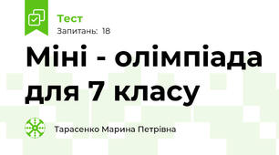Міні - олімпіада для 7 класу