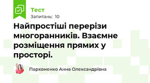 Найпростіші перерізи многоранників. Взаємне розміщення прямих у просторі.