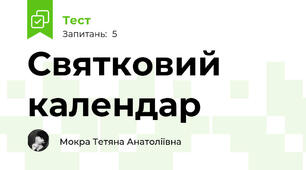 Святковий календар 