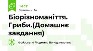 Біорізноманіття. Гриби.(Домашнє завдання)