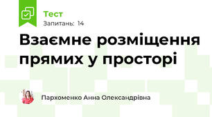 Взаємне розміщення прямих у просторі