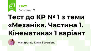 Тест до КР № 1 з теми «Механіка. Частина 1. Кінематика» 1 варіант