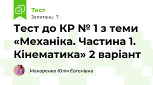 Тест до КР № 1 з теми «Механіка. Частина 1. Кінематика» 2 варіант