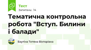 Тематична контрольна робота "Вступ. Билини і балади"
