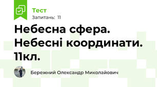 Небесна сфера. Небесні координати. 11кл.