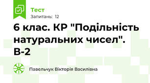 6 клас. КР "Подільність натуральних чисел". В-2