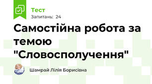 Самостійна робота за темою "Словосполучення"