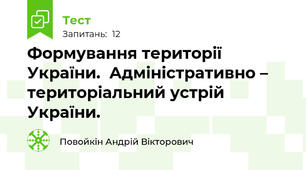  Формування території України.  Адміністративно – територіальний устрій України.