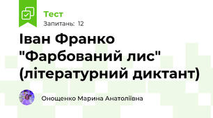Іван Франко "Фарбований лис" (літературний диктант)