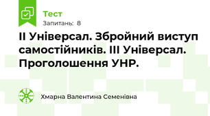 ІІ Універсал. Збройний виступ самостійників. ІІІ Універсал. Проголошення УНР.