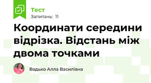 Координати середини відрізка. Відстань між двома точками