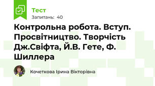 Контрольна робота. Вступ. Просвітництво. Творчість Дж.Свіфта, Й.В. Гете, Ф. Шиллера