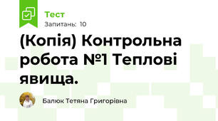 (Копія) Контрольна робота №1 Теплові явища.