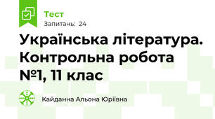   Українська література. Контрольна робота №1, 11 клас