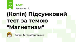 (Копія) Підсумковий тест за темою "Магнетизм"
