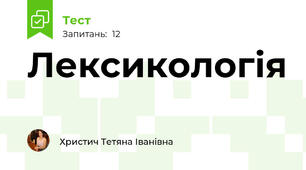 Лексикологія