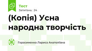 (Копія) Усна народна творчість