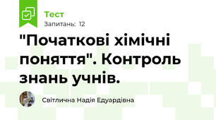 "Початкові хімічні поняття". Контроль знань учнів.