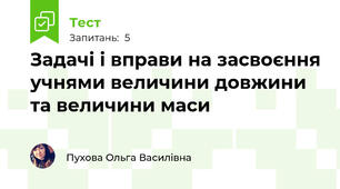 Задачі і вправи на засвоєння учнями величини довжини та величини маси