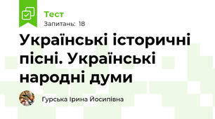 Українські історичні пісні. Українські народні думи