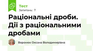 Раціональні дроби. Дії з раціональними дробами