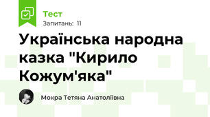 Українська народна казка "Кирило Кожум'яка"