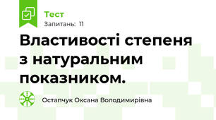 Властивості степеня з натуральним показником.