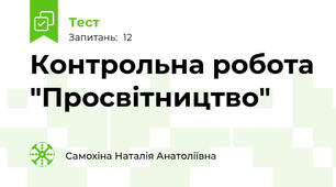 Контрольна робота "Просвітництво"
