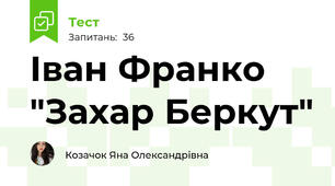  Іван Франко "Захар Беркут"