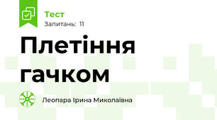 Плетіння гачком