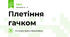 Плетіння гачком