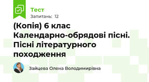 (Копія) 6 клас Календарно-обрядові пісні. Пісні літературного походження