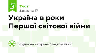 Україна в роки Першої світової війни