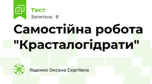 Самостійна робота "Красталогідрати"