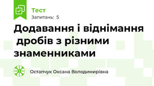 Додавання і віднімання  дробів з різними знаменниками