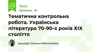 Тематична контрольна робота. Українська література 70-90-х років ХІХ століття