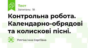 Контрольна робота. Календарно-обрядові та колискові пісні.
