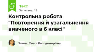 Контрольна робота "Повторення й узагальнення вивченого в 6 класі"