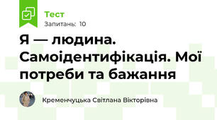 Я — людина. Самоідентифікація. Мої потреби та бажання